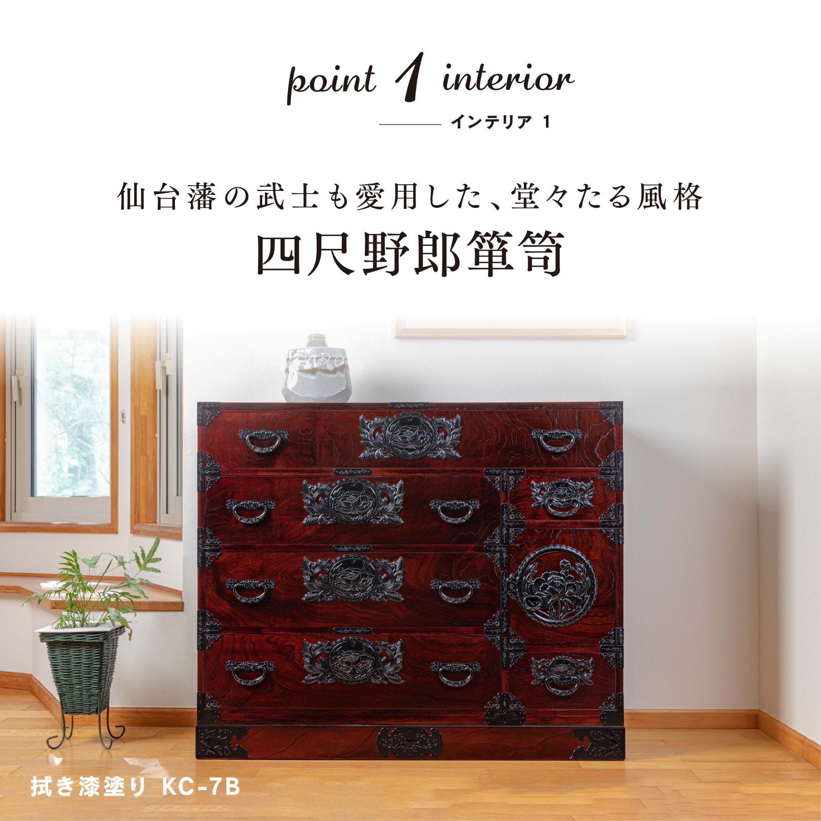 M*R様 箪笥 仙台箪笥 四尺野郎箪笥 KD-7BD 小田俊直作 彫金手打金具【特注】-7B/KR