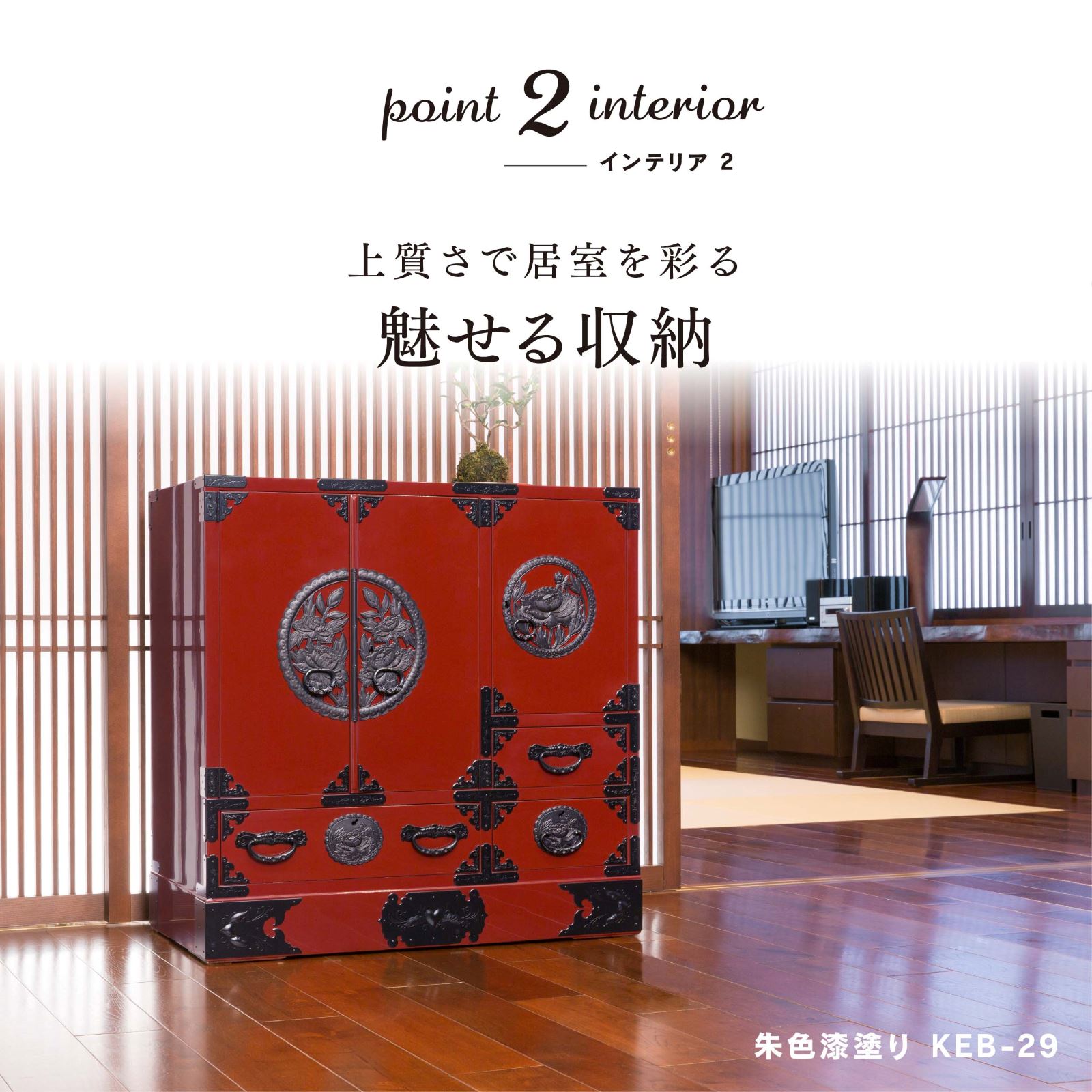 仙台箪笥 帖面箪笥 KB-29/KEB-29/KR-29 木地呂漆塗り/朱色漆塗り｜和