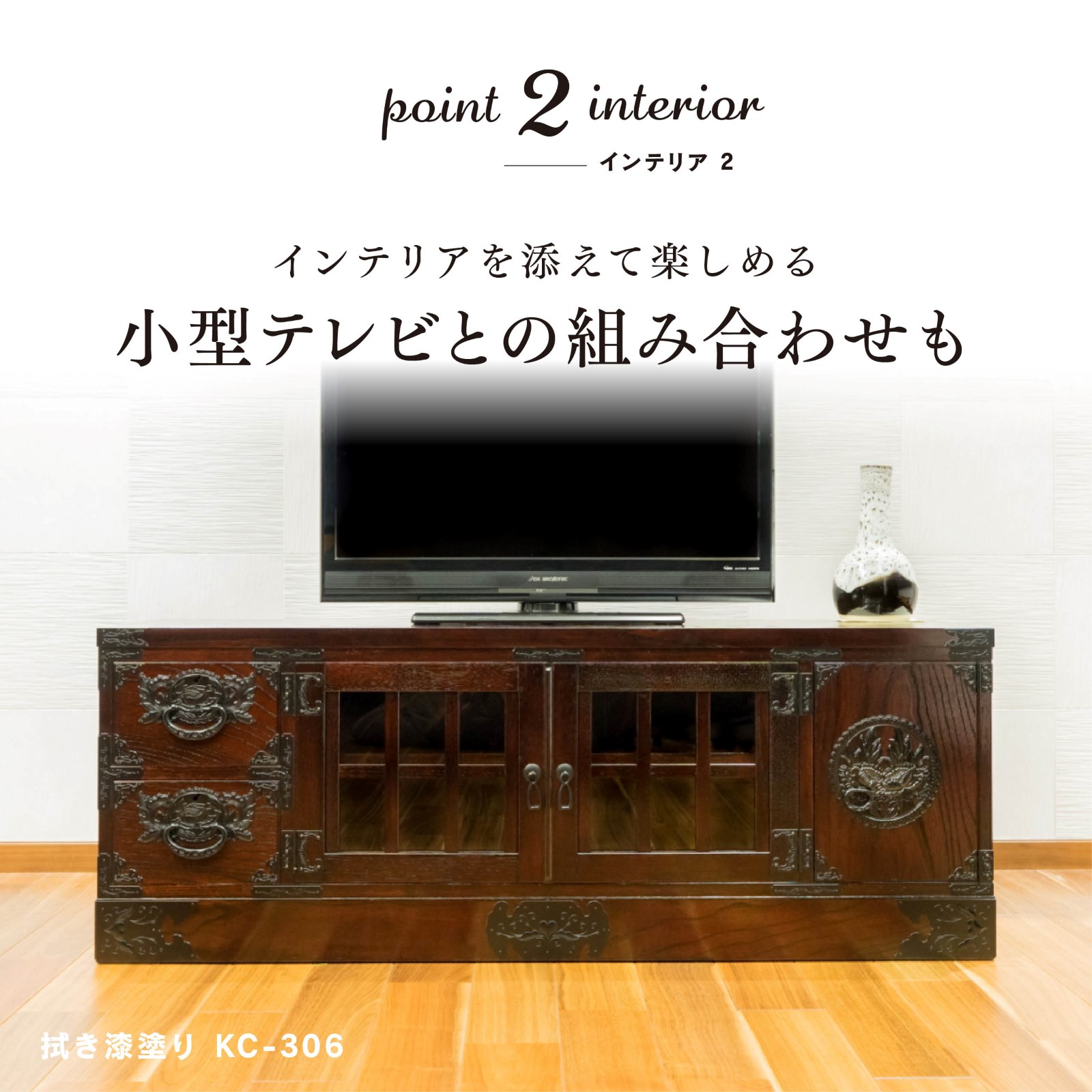 仙台箪笥 四.五尺テレビボード50 KC-306 拭き漆塗り｜和モダン・