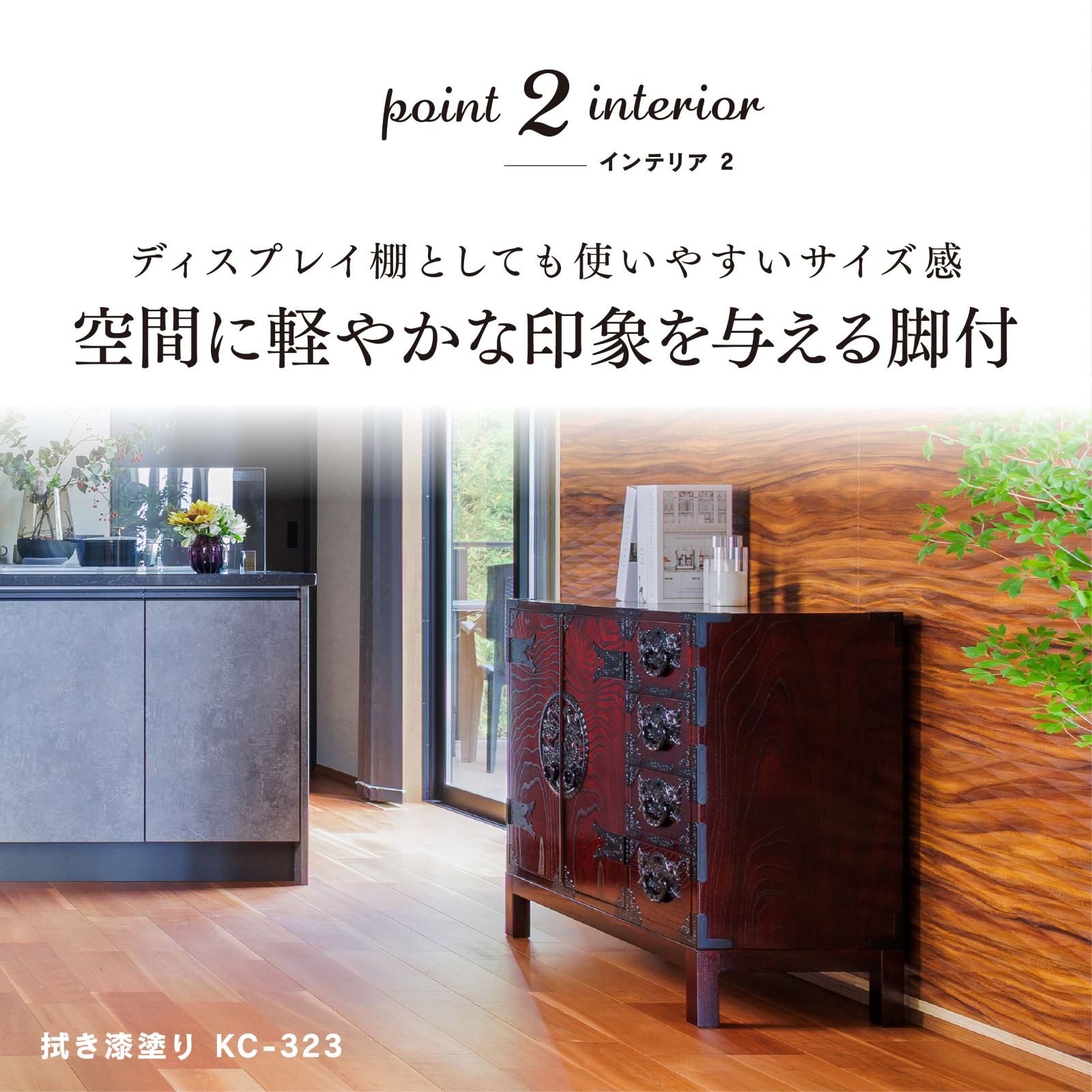 仙台箪笥 三尺キャビネット KC-323 拭き漆塗り｜和モダン・リビング