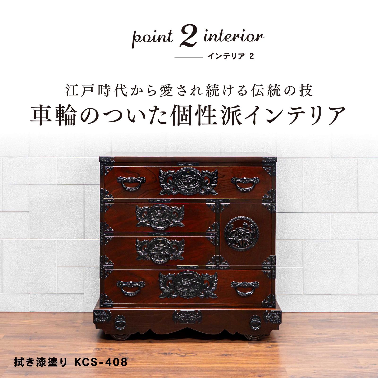 仙台箪笥 三尺車箪笥 KC-408 拭き漆塗り｜和モダン・リビング収納・