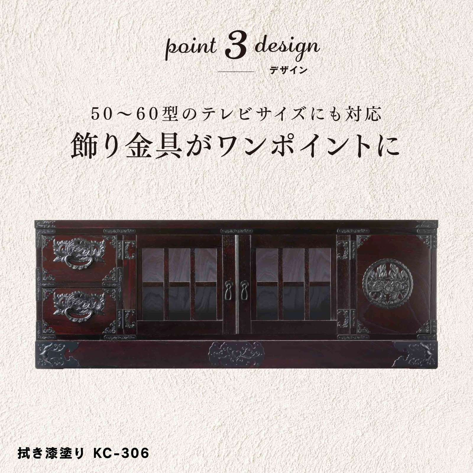 仙台箪笥 四.五尺テレビボード50 KC-306 拭き漆塗り｜和モダン・