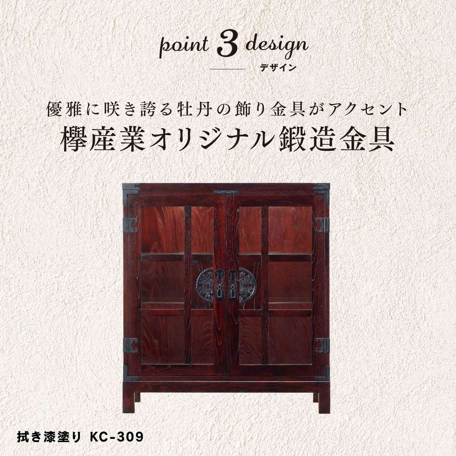 仙台箪笥 三尺カップボード100 KC-309 拭き漆塗り｜和モダン・飾り棚・