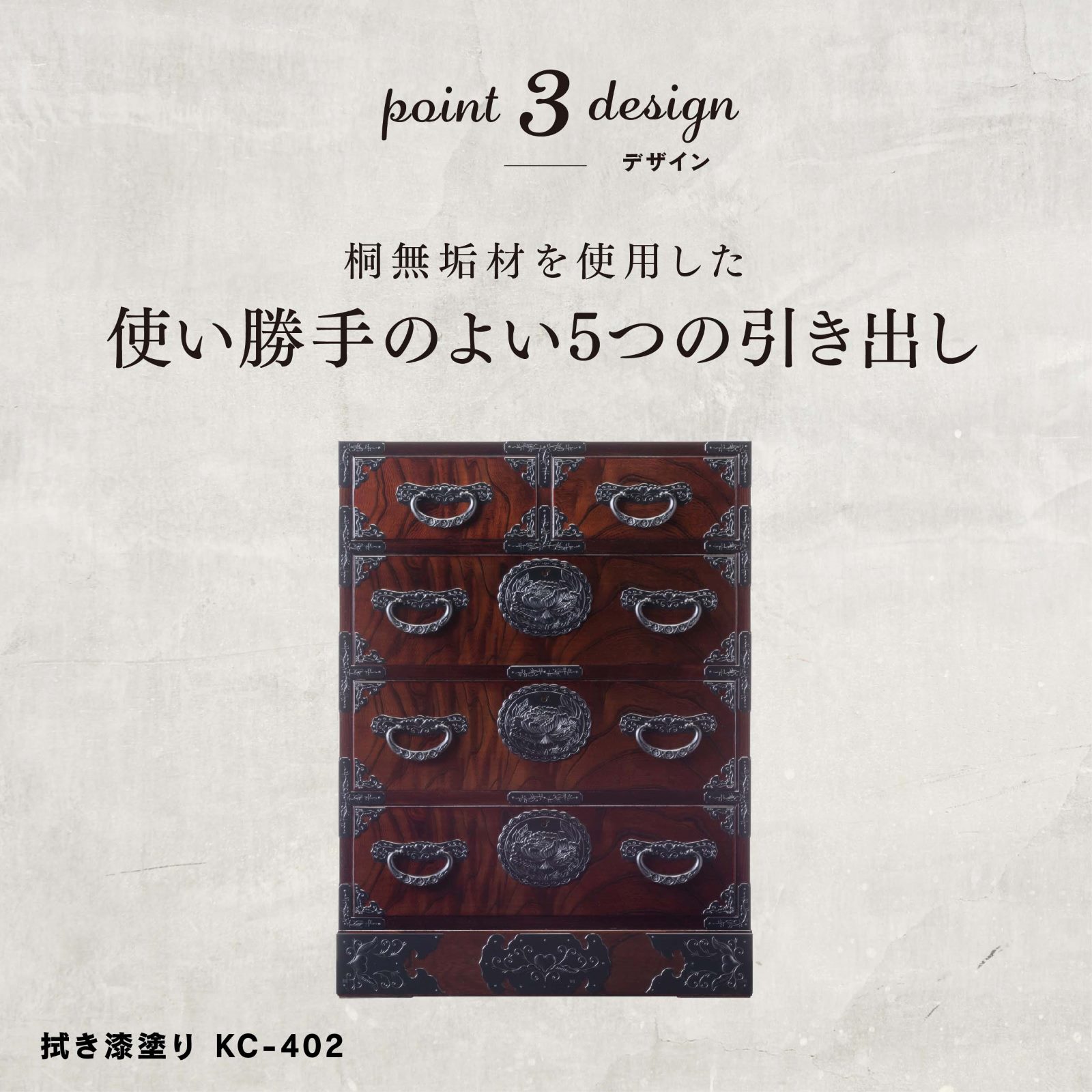仙台箪笥 五ツ抽箪笥 KC-402 拭き漆塗り｜国産 日本製 収納家具 和箪笥