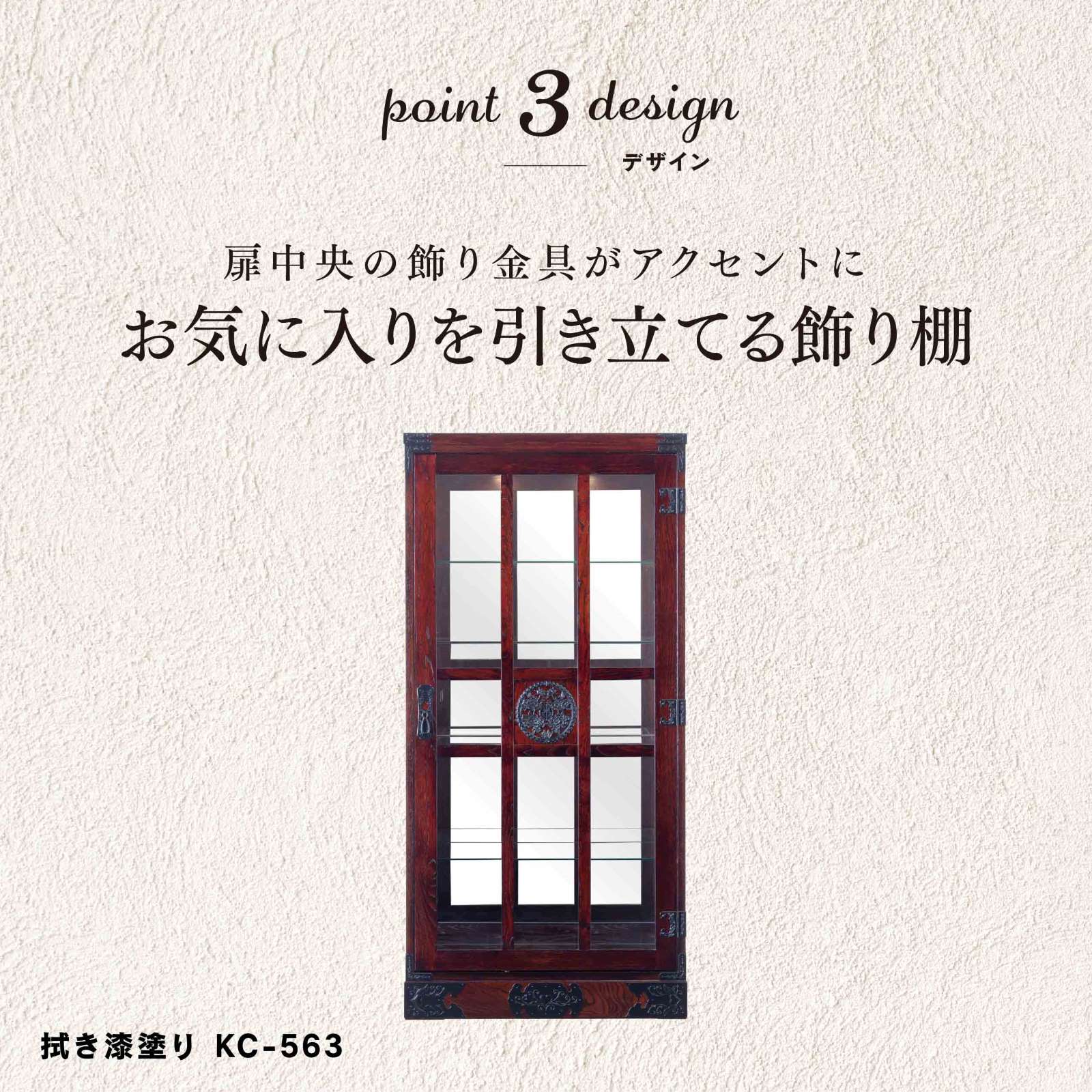 仙台箪笥 キュリオケース KC-563 拭き漆塗り｜和モダン・飾り棚・伝統