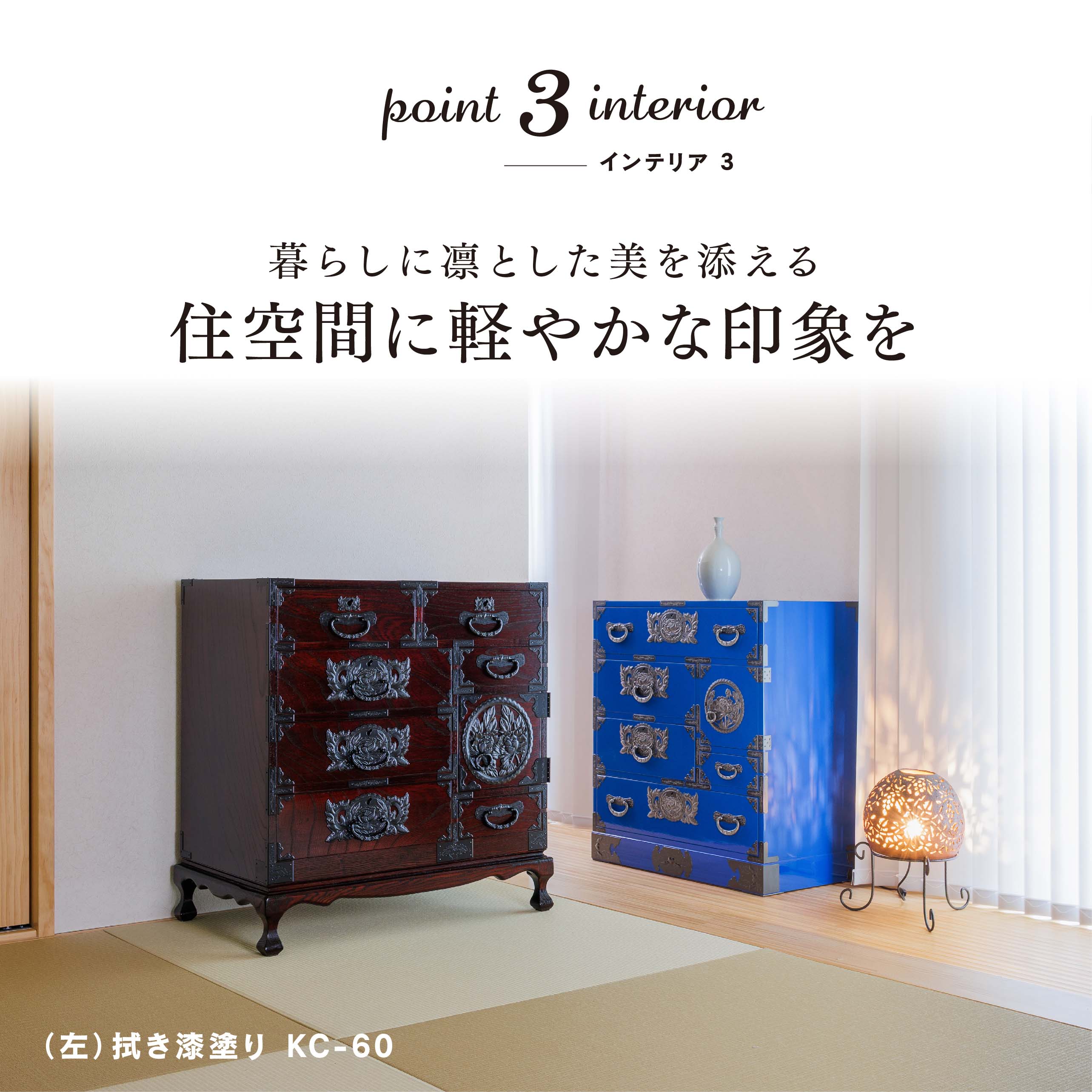 仙台箪笥 猫足チェスト KC-60 拭き漆塗り｜和モダン・生活収納・国産・伝統