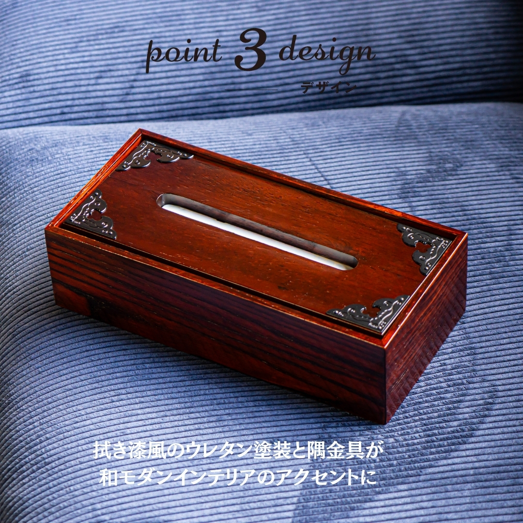 仙台箪笥 ティッシュボックス SB-002U 拭き漆調｜和モダン・仙台土産