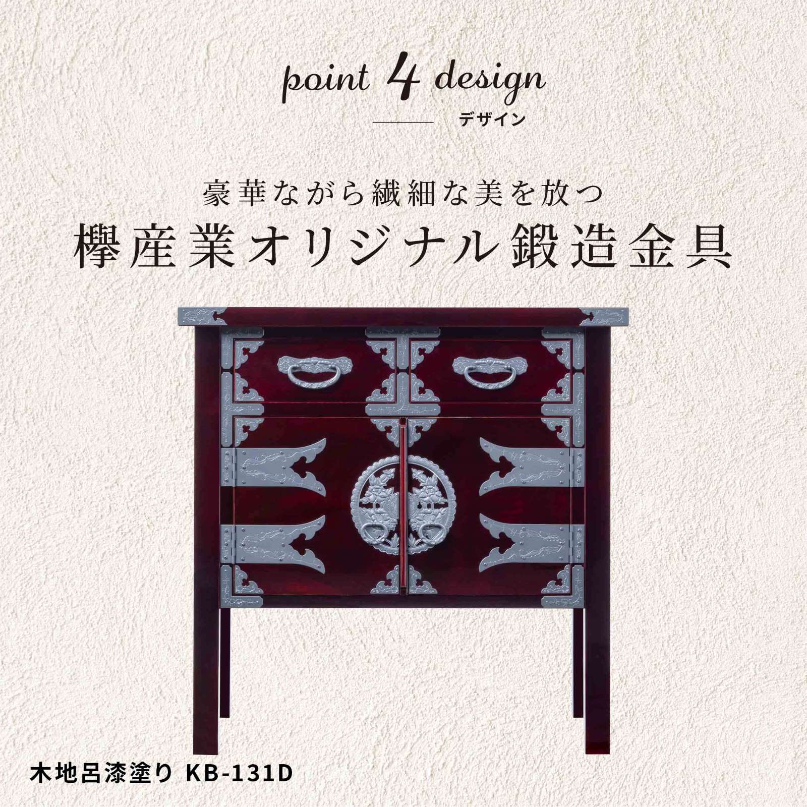 仙台箪笥 両開コンソール KB-131/KEB-131/KR/131 木地呂漆塗り/朱色漆