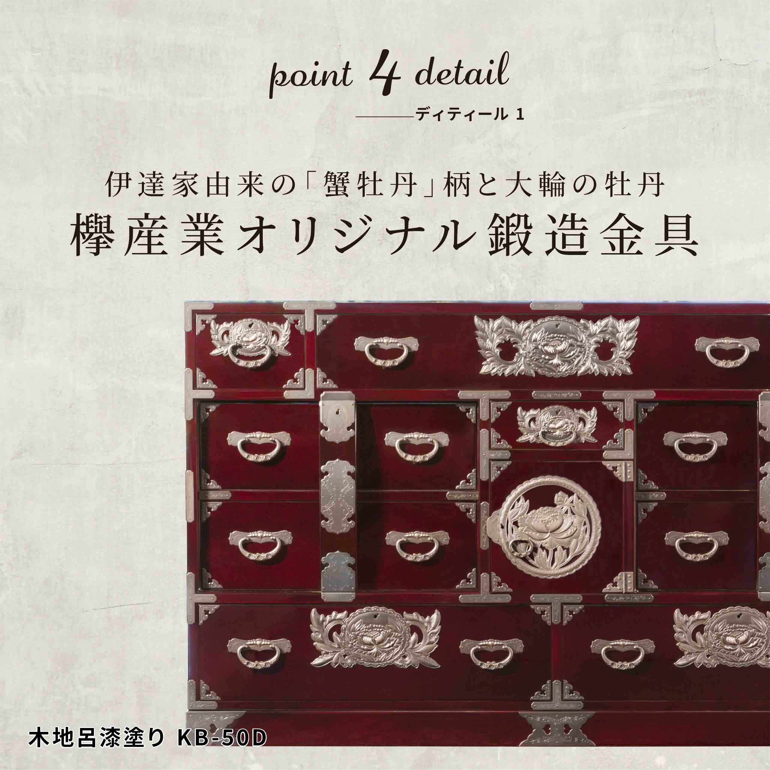 仙台箪笥 部屋箪笥 KB-50/KEB-50/KR-50 木地呂漆塗り/赤木