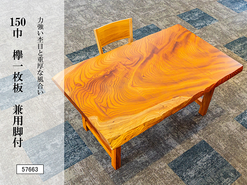 150巾欅一枚板 兼用脚付 57663
