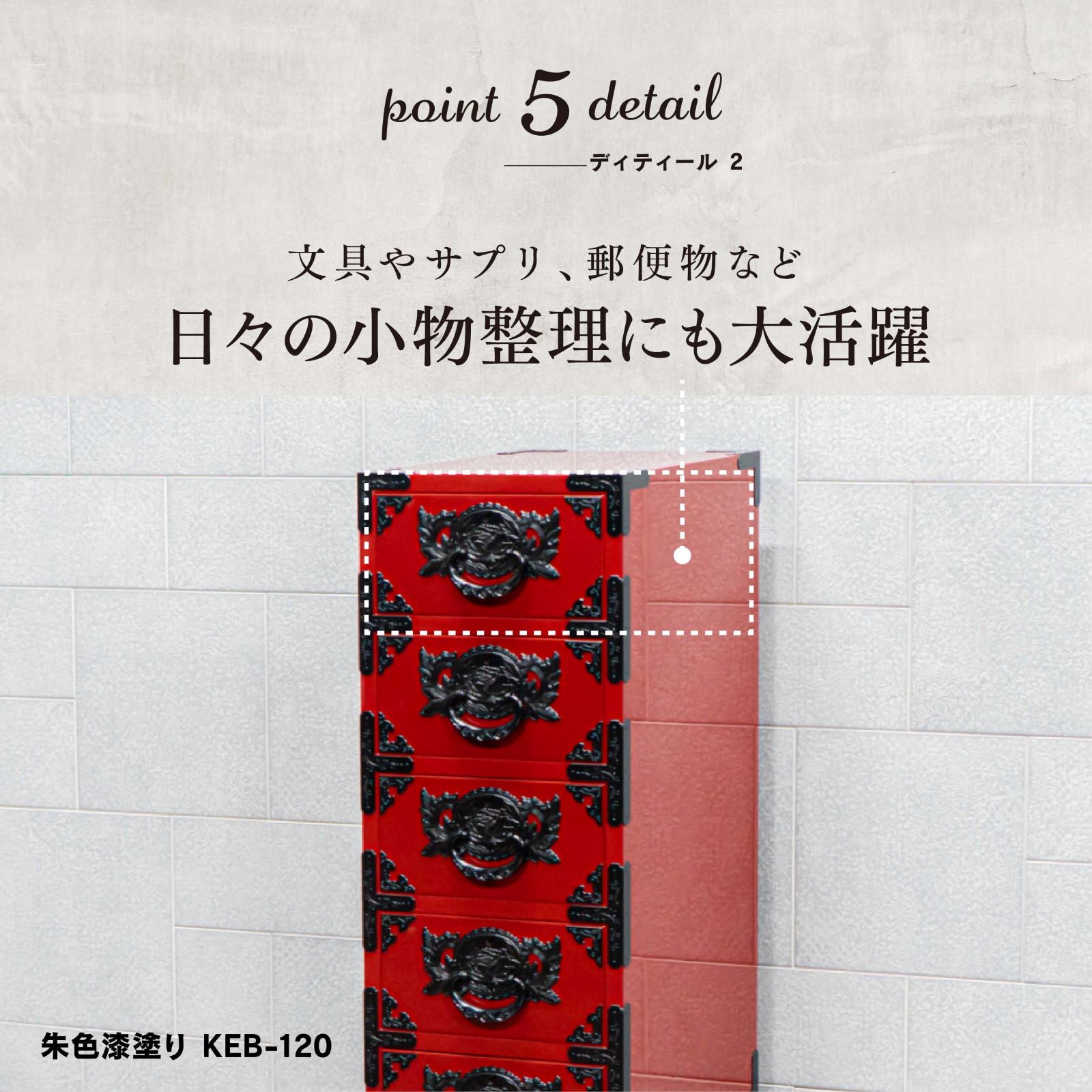 仙台箪笥 すきまチェスト KB-120/KEB-120/KR-120 木地呂漆塗り/朱色