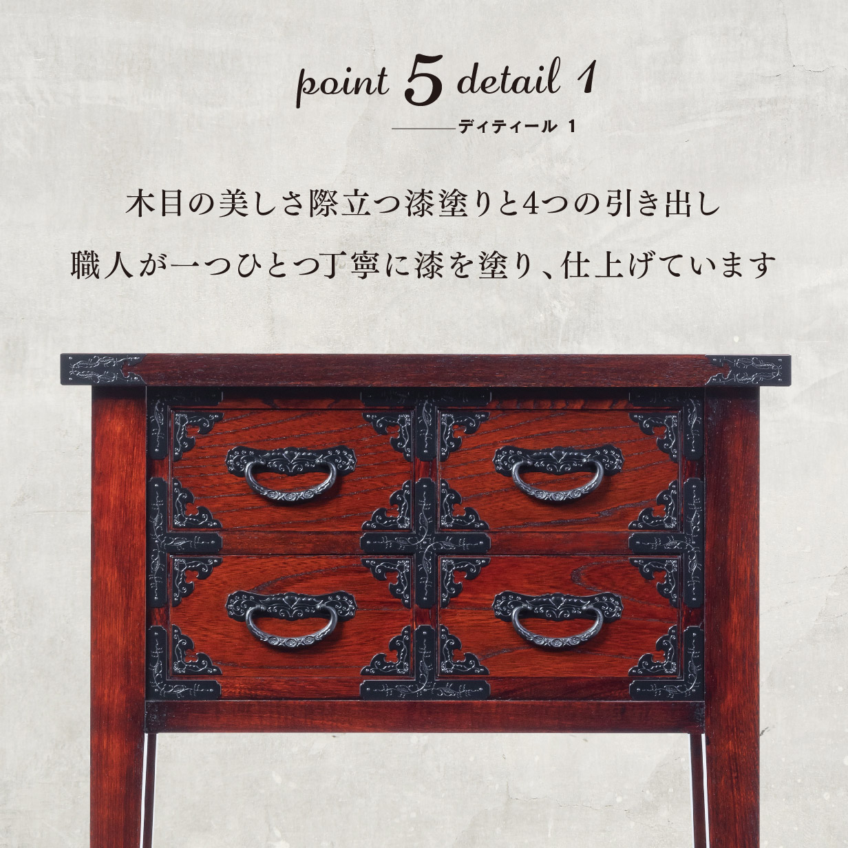 仙台箪笥 四ッ抽コンソール KB-132D 木地呂漆塗り｜和モダン