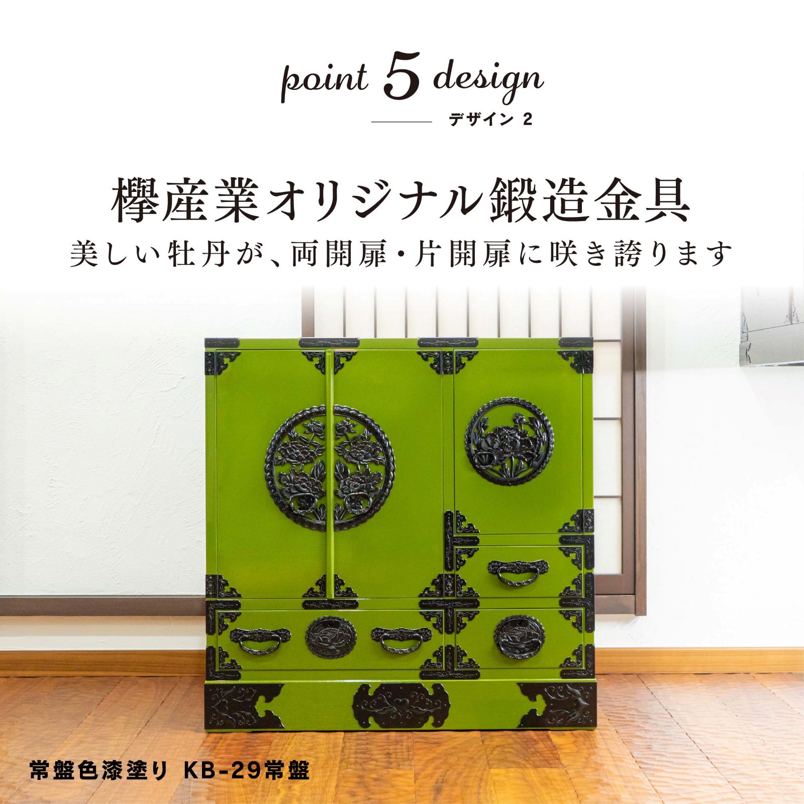 仙台箪笥 帖面箪笥 KB-29/KR-29/KEB-29 木地呂漆塗り/