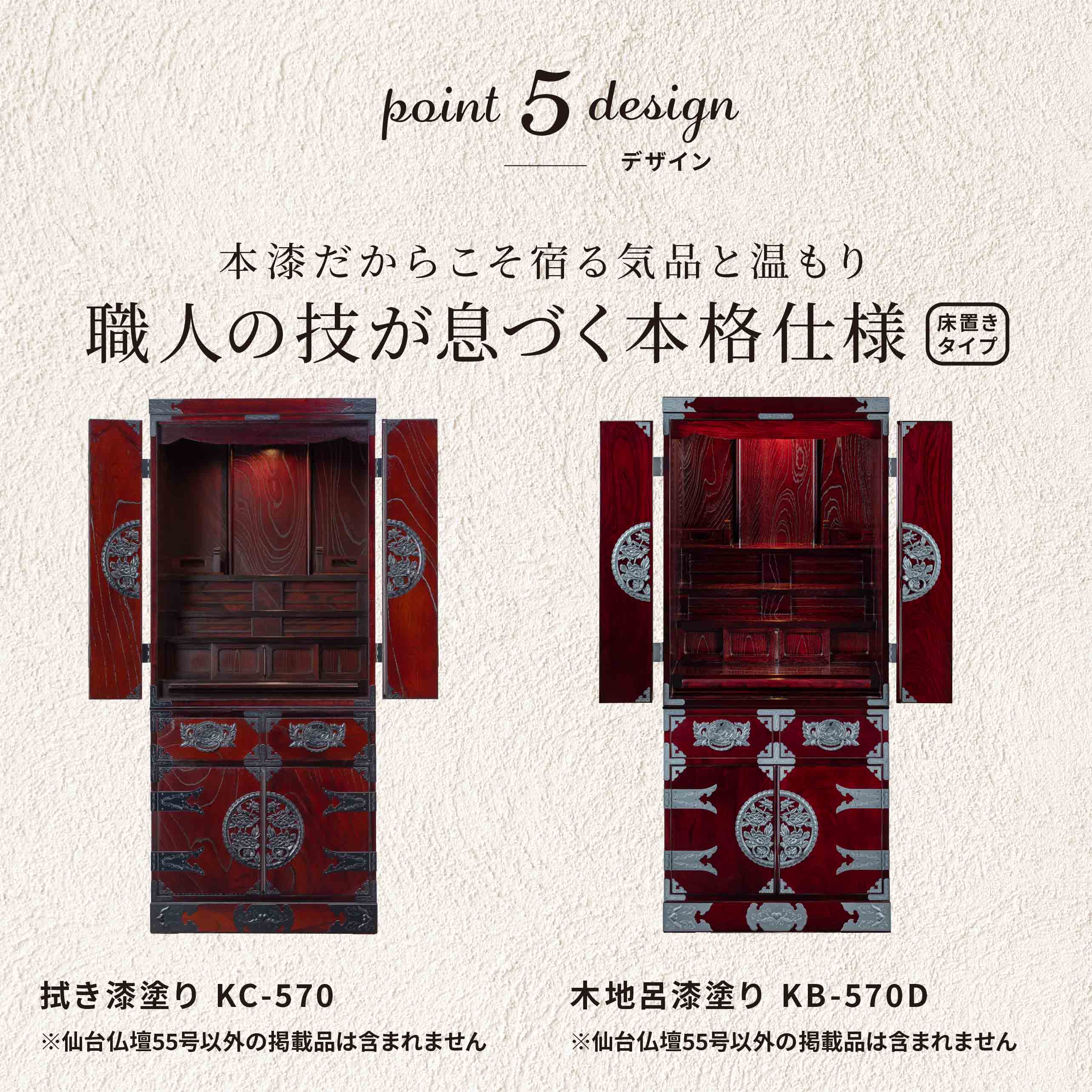 仙台仏壇 55号 KB-570D/KR-570/KEB-570 木地呂漆塗り/赤木肌木地呂塗り