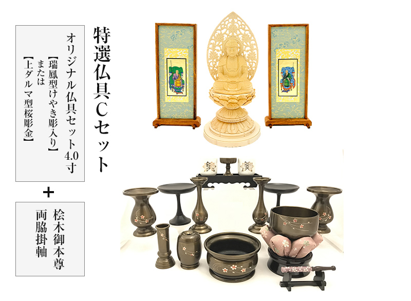 特選仏具Cセット(オリジナル仏具セット4.0寸(瑞鳳型けやき彫入り