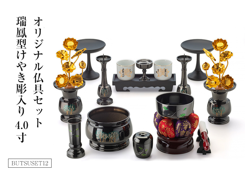 特選仏具Cセット(オリジナル仏具セット4.0寸(瑞鳳型けやき彫入り