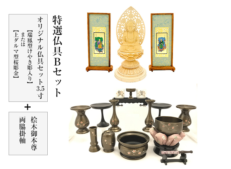 特選仏具Bセット(オリジナル仏具セット3.5寸(瑞鳳型けやき彫入り