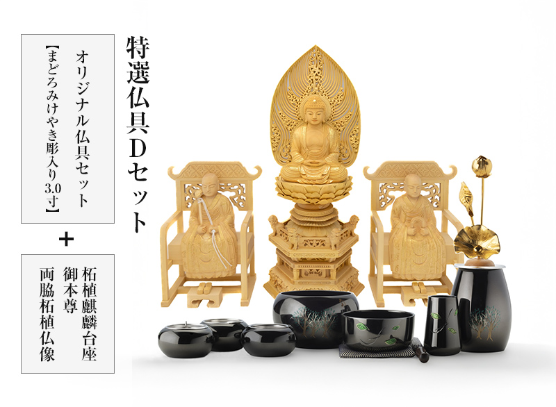 特選仏具Dセット(オリジナル仏具セットまどろみけやき彫入り3.0寸+柘植麒麟台座御本尊・両脇柘植仏像)