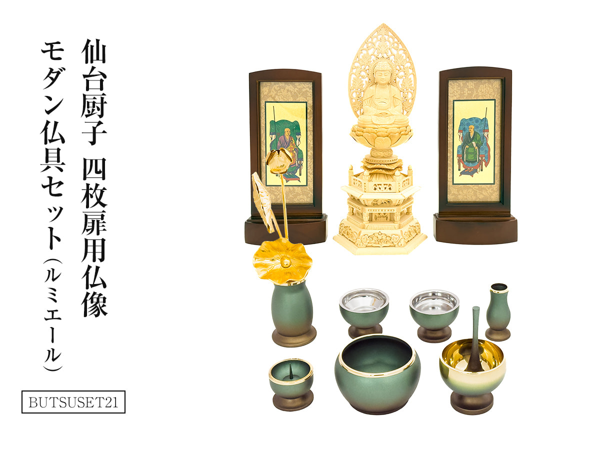 仙台厨子四枚扉用 仏像・モダン仏具セット