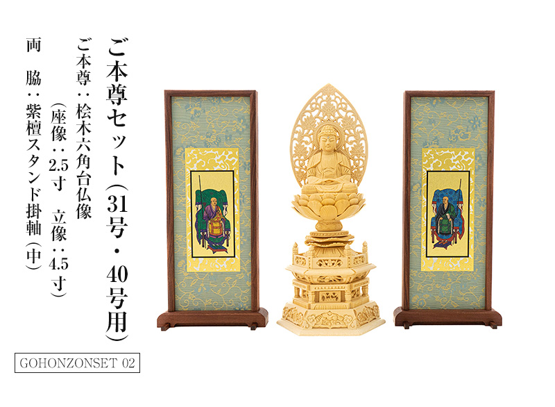 ご本尊セット（31号・40号用）　ご本尊：桧木六角台仏像（座像：2.5寸 立像：4.5寸）両脇：紫檀スタンド掛軸(中)