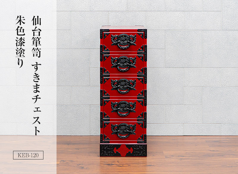 仙台箪笥 すきまチェスト KB-120/KEB-120/KR-120 木地呂漆塗り/朱色