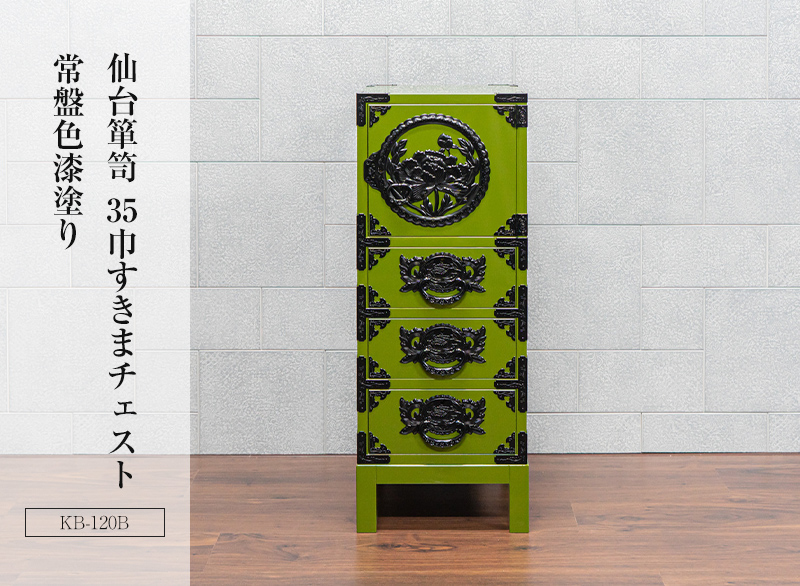 仙台箪笥 35巾脚付すきまチェスト KB-120B/KEB-120B/KB120BD 木地呂漆塗り/朱色漆塗り/赤木肌木地呂漆塗り/伝統色漆塗り