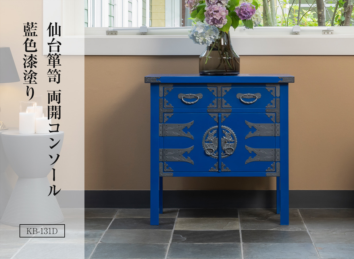 両開コンソール KB-131/KR-131/KEB-131 木地呂漆塗り/赤木肌木地呂塗り