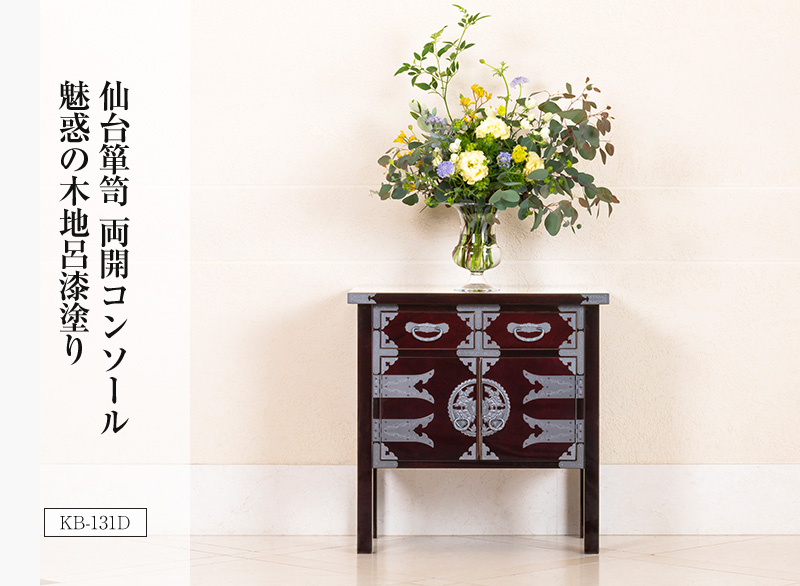 両開コンソール KB-131/KR-131/KEB-131 木地呂漆塗り/赤木肌木地呂塗り/朱色漆塗り/黒呂漆塗り/伝統色漆塗り｜書類収納 小物収納 コンソール チェスト リビング 玄関 寝室 和箪笥 脚付き 漆塗り 欅材 桐無垢 日本製 伝統工芸品 高級家具 和モダン 巾70×奥40×高70cm