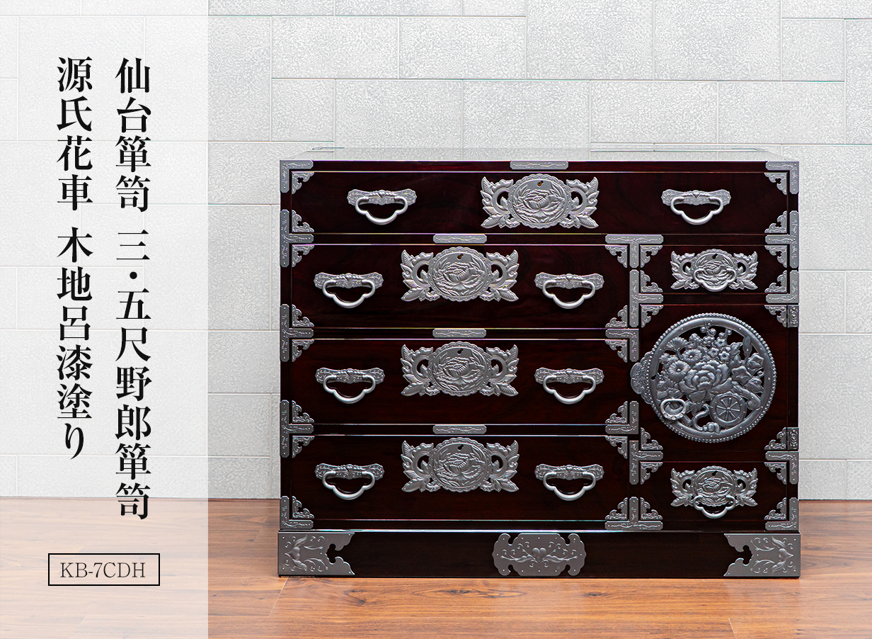 仙台箪笥 三・五尺野郎箪笥 源氏花車 KB-7CDH 木地呂漆塗り 小田俊直作 彫金手打金具(扉)｜仙台箪笥 和箪笥 着物収納 整理箪笥 チェスト 収納家具 リビング 玄関 寝室 漆塗り 欅材 桐無垢 日本製 伝統工芸品 高級家具 和モダン 巾105×奥45×高85cm