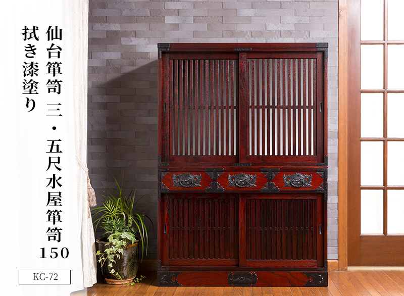仙台箪笥 三.五尺水屋箪笥150 KC-72 拭き漆塗り