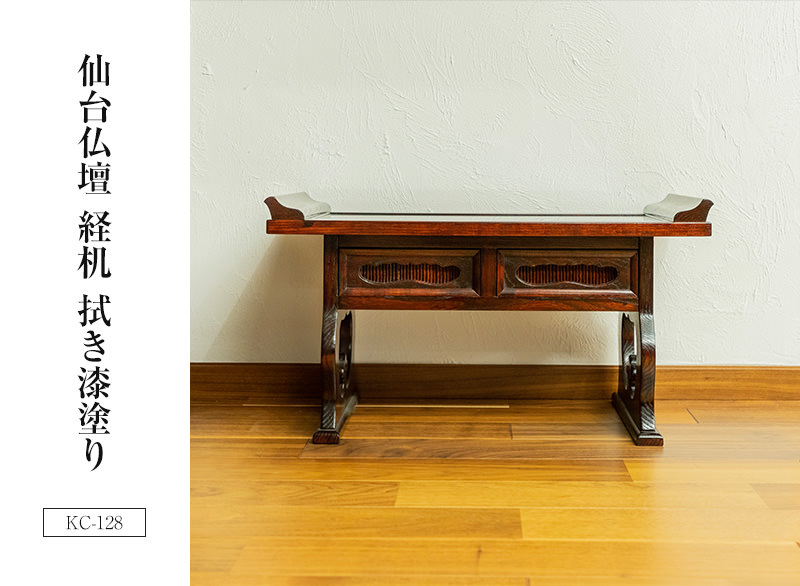 仙台仏壇 経机 Kc 128 拭き漆塗り