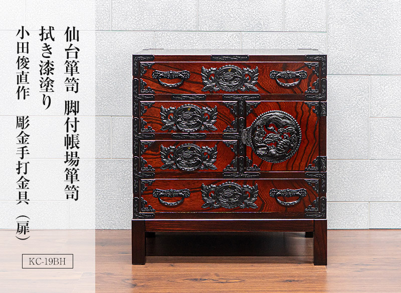 仙台箪笥 脚付帳場箪笥 KC-19BH 拭き漆塗り　小田俊直作 彫金手打金具（扉）