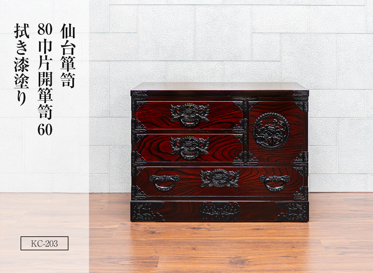 仙台箪笥 80巾片開箪笥60 KC-203 拭き漆塗り