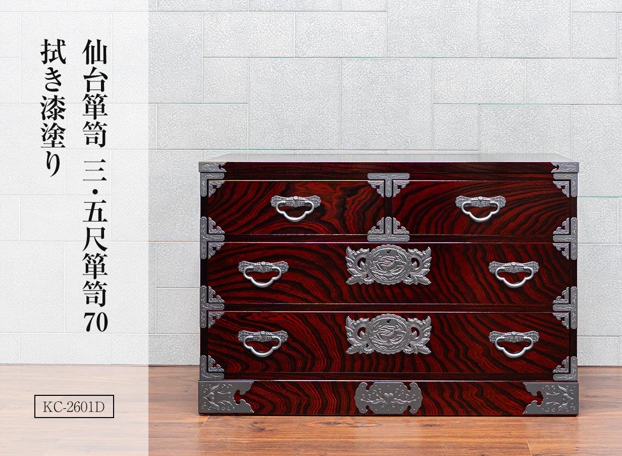 仙台箪笥 三.五尺箪笥70 KC-2601 拭き漆塗り｜国産 日本製 和箪笥 整理箪笥 収納家具 着物収納 衣装箪笥 リビング収納 和モダン 欅材 桐無垢 漆塗り 伝統工芸 職人手作り 巾105×奥45×高70cm
