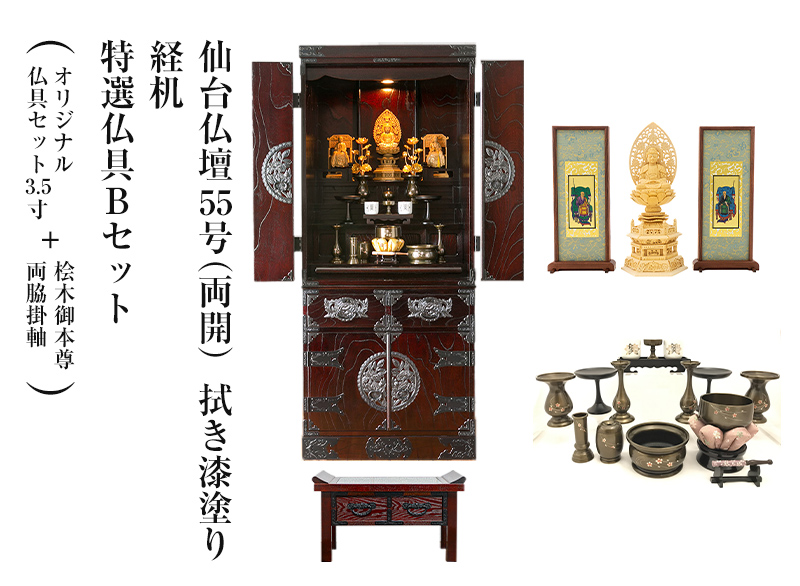 仙台仏壇55号（両開） 拭き漆塗り 特選仏具Bセット+経机 家具調