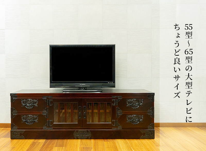 仙台箪笥 五尺テレビボード KCS-405 拭き漆塗り