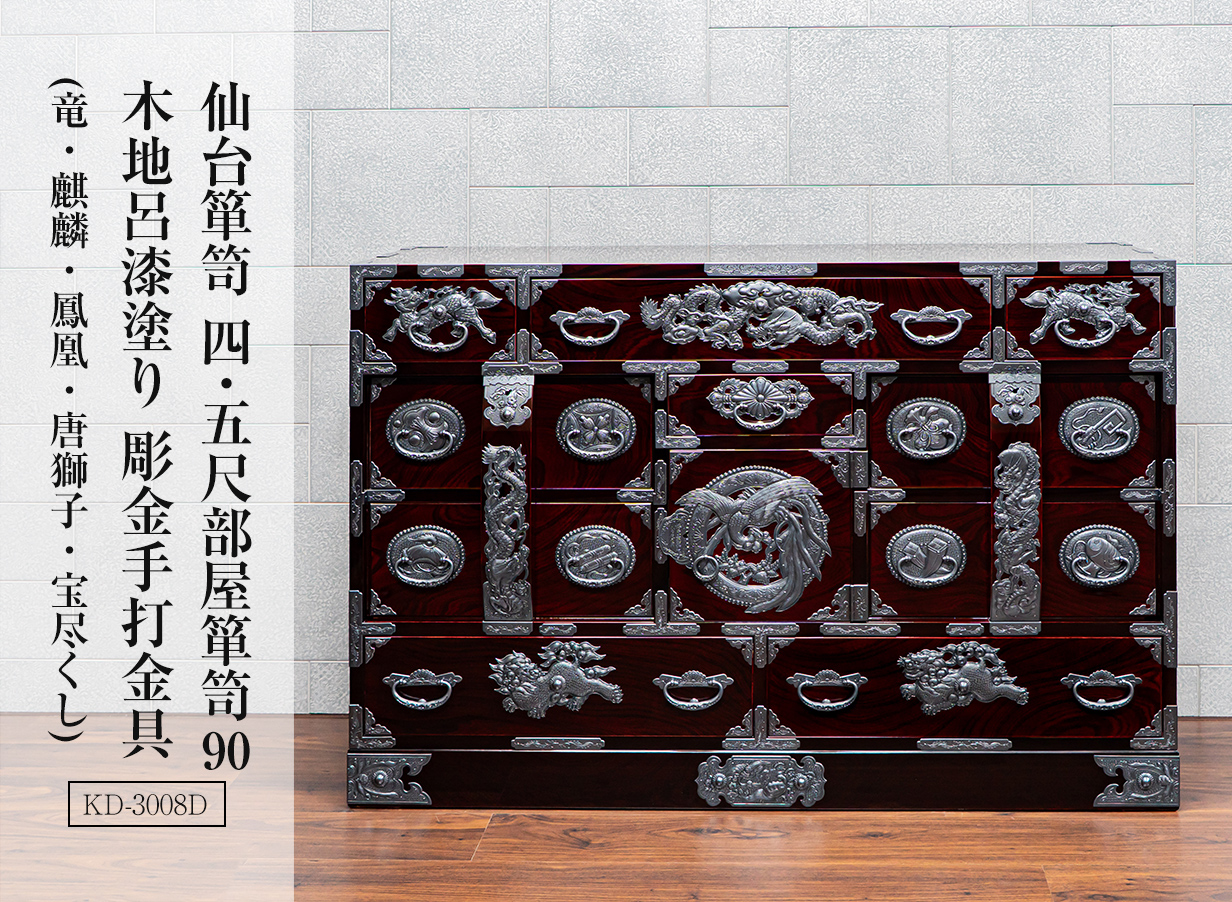 仙台箪笥  四.五尺部屋箪笥90 KD-3008D 木地呂漆塗り 彫金手打金具(竜・麒麟・唐獅子・鳳凰・宝尽くし)