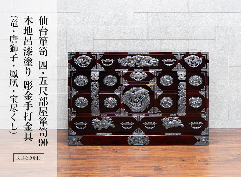 仙台箪笥 四・五尺部屋箪笥90 KD-3008D 木地呂漆塗り 彫金手打金具（竜・唐獅子・鳳凰・宝尽くし）｜和モダン・リビング収納・国産・伝統工芸・大容量(巾135cm)