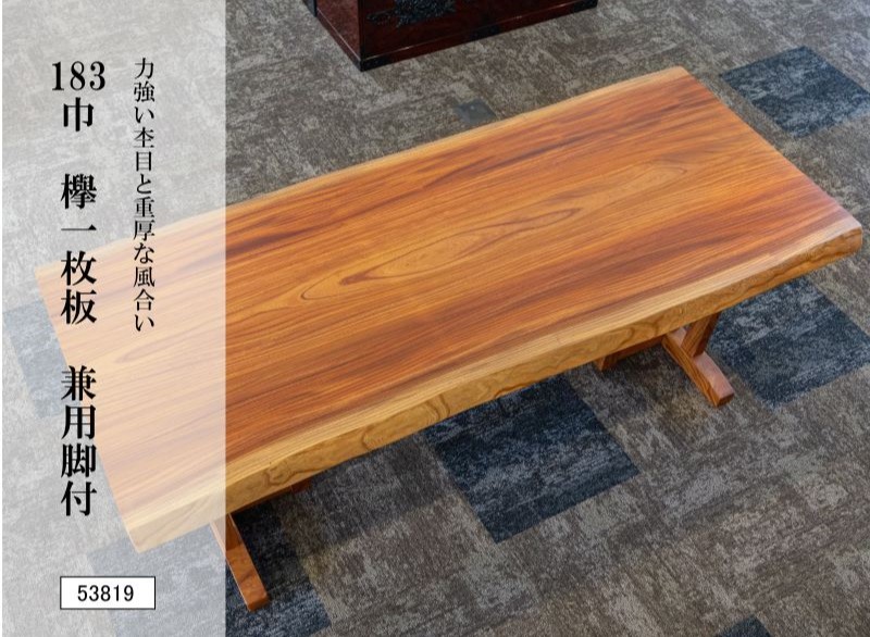 183巾欅一枚板 兼用脚付 53819｜欅無垢材 一枚板テーブル ダイニングテーブル 幅183cm 天然木 木製 食卓 座卓 ローテーブル 高さ変更可能 兼用脚付き 一点物 銘木 木目 和モダン 和風 高級家具 リビング 新築祝い インテリア