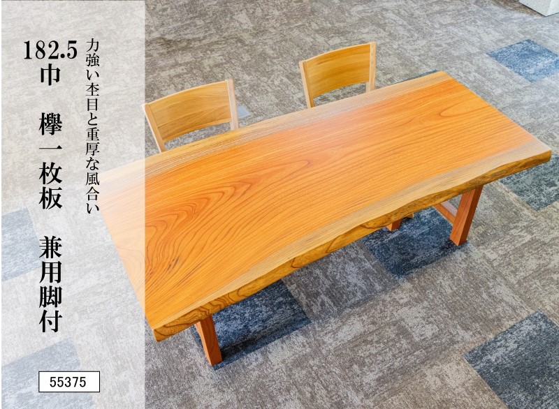 182.5巾欅一枚板 兼用脚付 55375