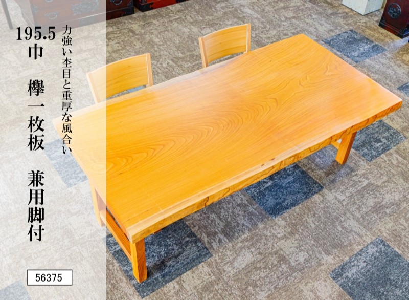 195.5巾欅一枚板 兼用脚付 56375｜欅無垢材 一枚板テーブル ダイニングテーブル 幅195.5cm 天然木 木製 食卓 座卓 ローテーブル 高さ変更可能 2WAY 重厚感 銘木 一点物 美しい木目 和モダン 和風 リビング 高級家具 新築祝い