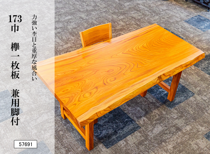173巾欅一枚板 兼用脚付 57691