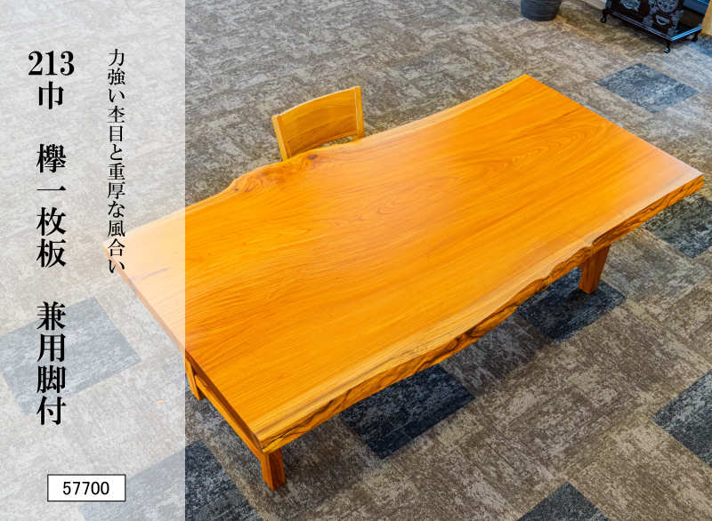 213巾欅一枚板 兼用脚付 57700
