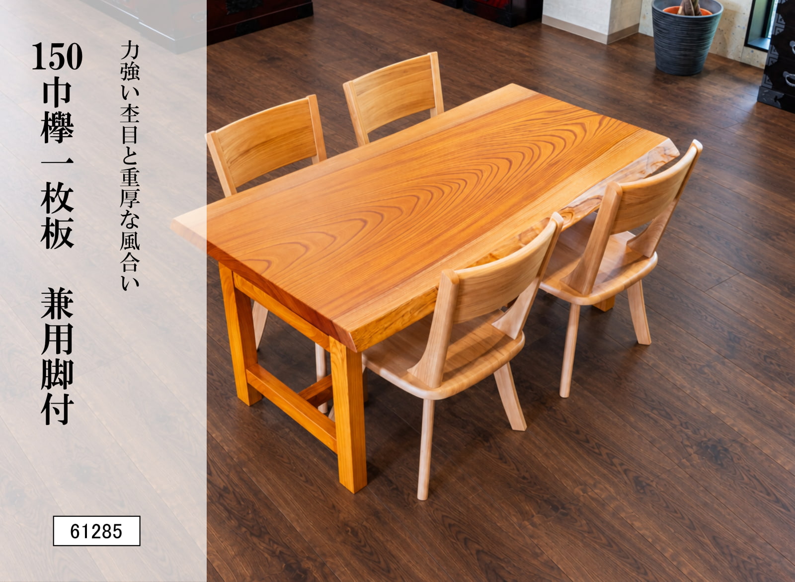 150巾欅一枚板 兼用脚付 61285｜欅無垢材 ダイニングテーブル 幅150cm 天然木 一枚板テーブル 座卓 ローテーブル 高さ変更可能 和室用 木製 食卓 リビング 和モダン 和風 高級家具 一点物 銘木 木目 新築住宅 新居 インテリア
