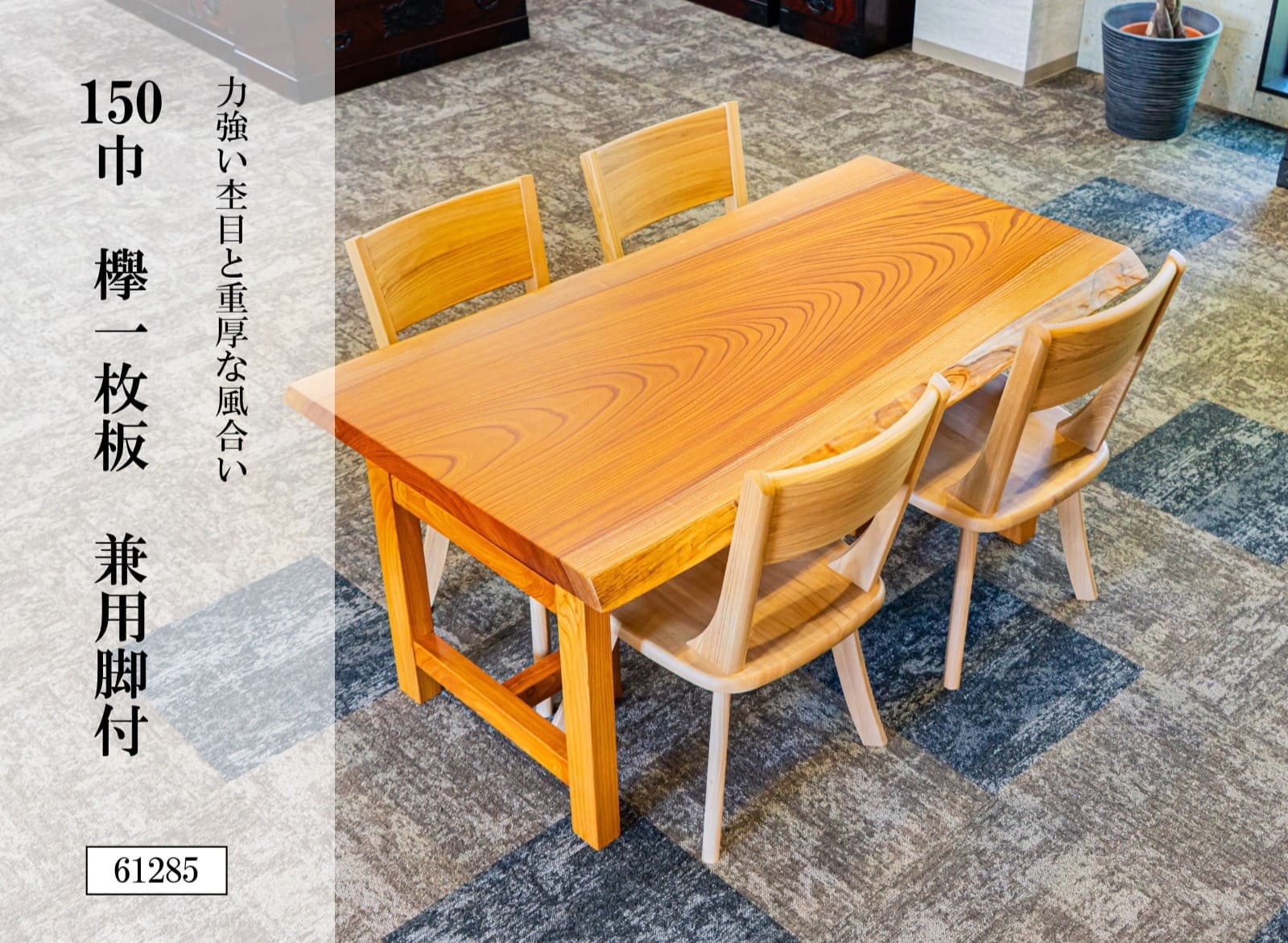 150巾欅一枚板 兼用脚付 61285
