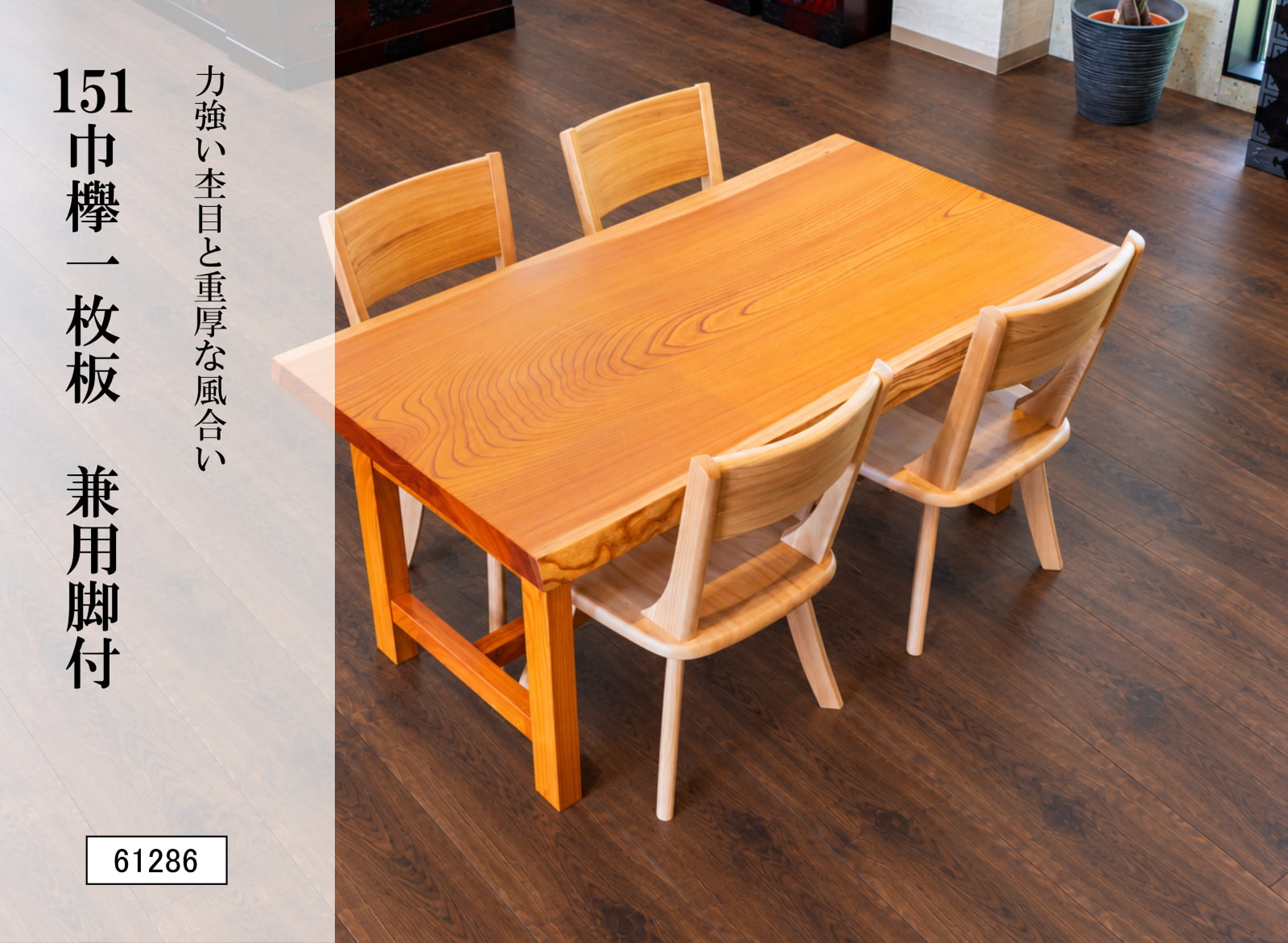 151巾欅一枚板 兼用脚付 61286｜欅無垢材 ダイニングテーブル 幅151cm 一枚板テーブル 天然木 木製 食卓 座卓 ローテーブル 高さ変更可能 2WAY 銘木 一点物 木目 和モダン 和風 高級家具 リビング 新築 インテリア