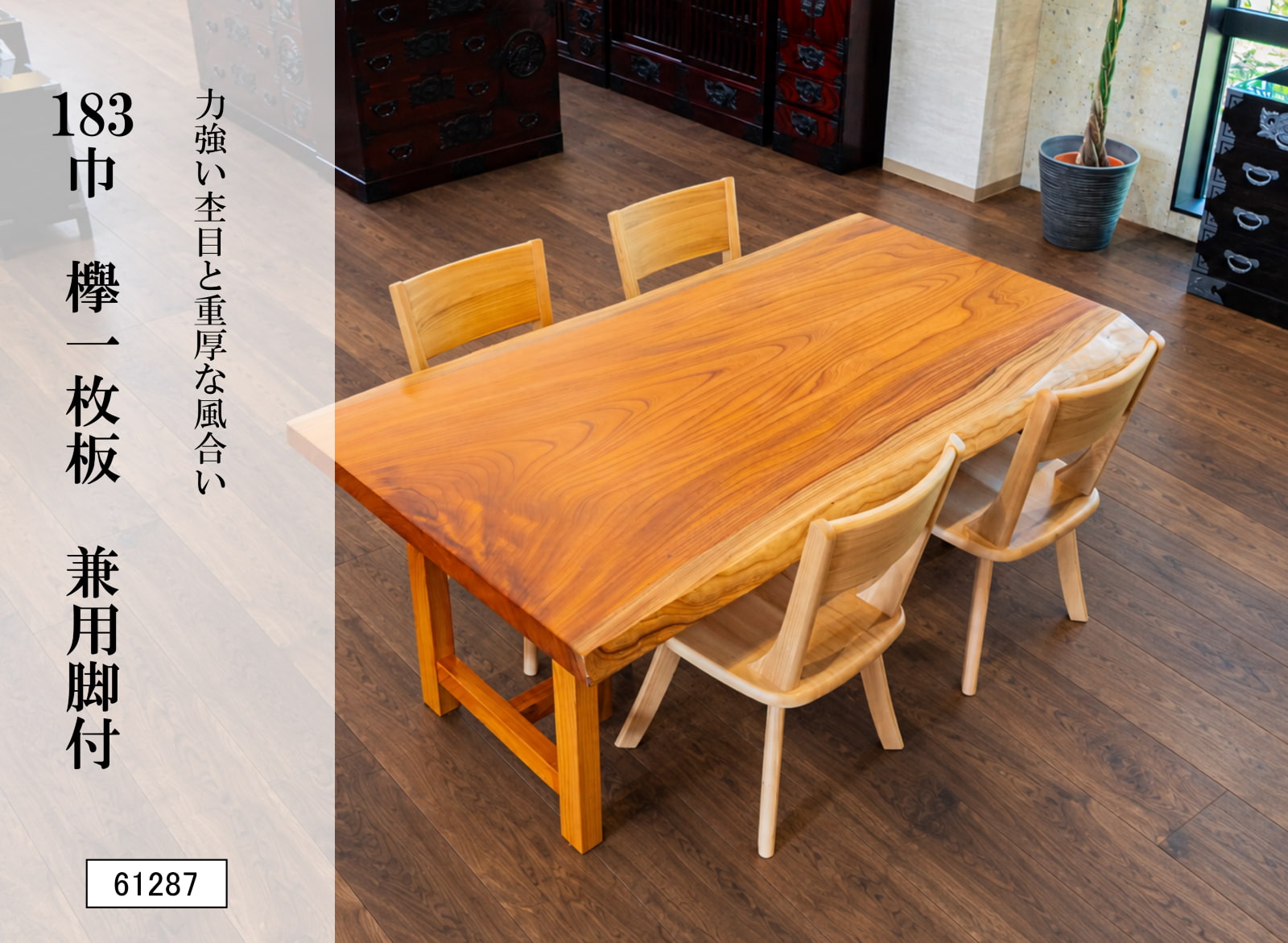 183巾欅一枚板 兼用脚付 61287｜一枚板テーブル ダイニングテーブル 幅183cm 欅無垢材 天然木 ケヤキ 木製 食卓テーブル 座卓 ローテーブル 高さ変更可能 和モダン 高級家具 銘木 一点物 リビング 和室 新築