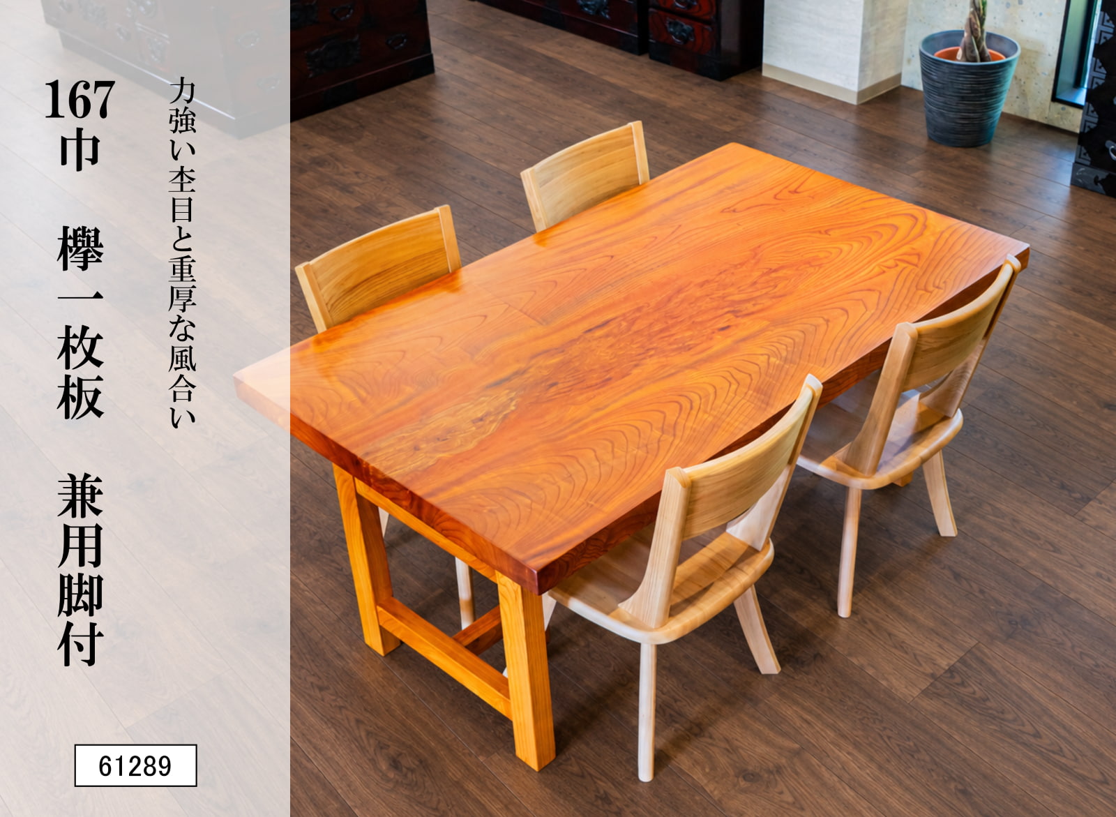 167巾欅一枚板 兼用脚付 61289｜欅無垢材 一枚板ダイニングテーブル 幅167cm 天然木 木製 食卓 座卓 ローテーブル 高さ変更可能 2WAY 一点物 銘木 木目 和モダン 和風 高級家具 リビング 新築 引越し インテリア 模様替え