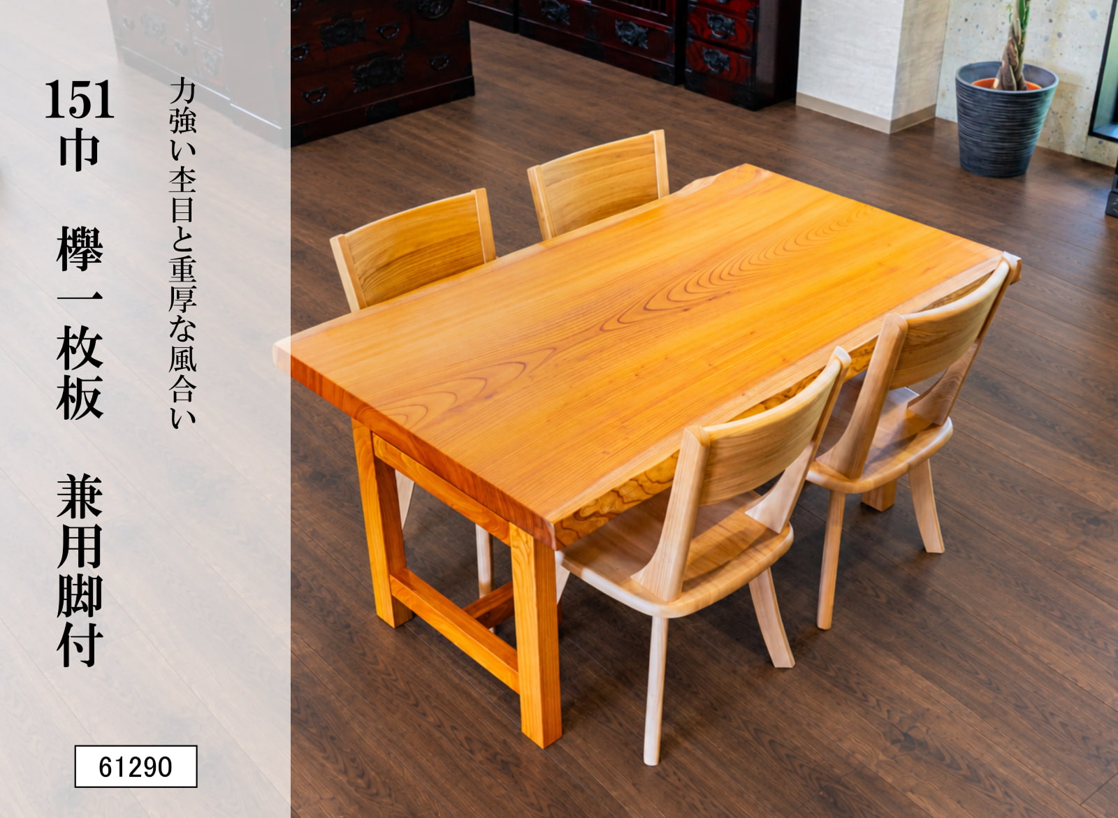 151巾欅一枚板 兼用脚付 61290｜一枚板テーブル ダイニングテーブル 欅無垢材 幅151cm 天然木 木製 食卓 座卓 ローテーブル 高さ変更可能 2WAY ケヤキ 銘木 一点物 和モダン 高級家具 リビング 新築 インテリア 木目