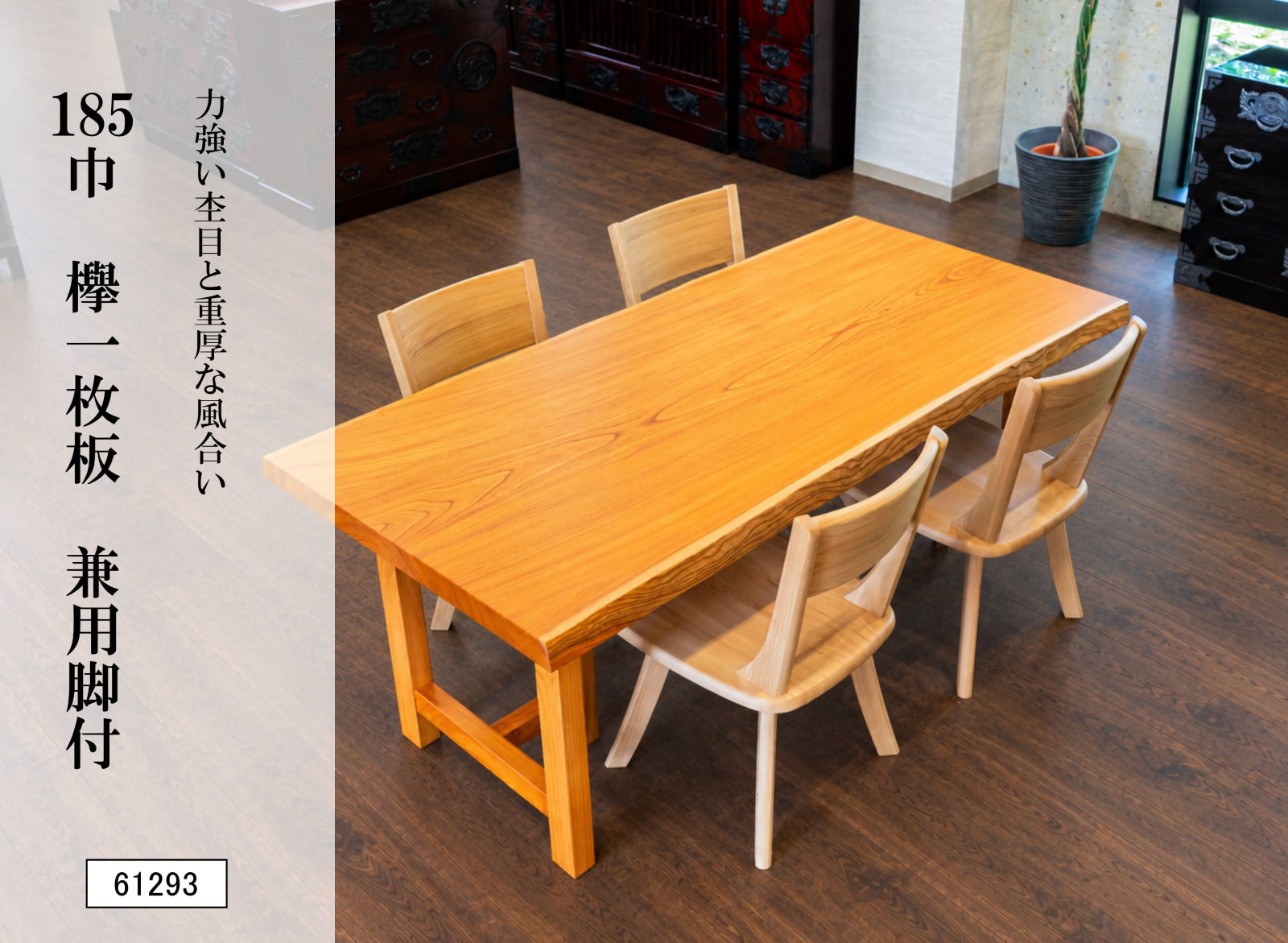 185巾欅一枚板 兼用脚付 61293｜ダイニングテーブル 幅185cm 天然木 木製 食卓 リビング 和モダン 高級家具 おしゃれ 大型テーブル 4人掛け 6人掛け 新築 インテリア 木目 銘木材 ケヤキ 和室 洋室 木の温もり 存在感のある家具